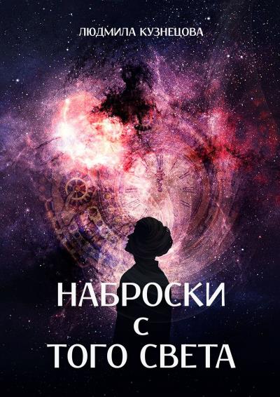 Книга Наброски с Того Света. Мистико-фантастическое эссе (Людмила Кузнецова)